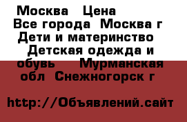 Москва › Цена ­ 1 000 - Все города, Москва г. Дети и материнство » Детская одежда и обувь   . Мурманская обл.,Снежногорск г.